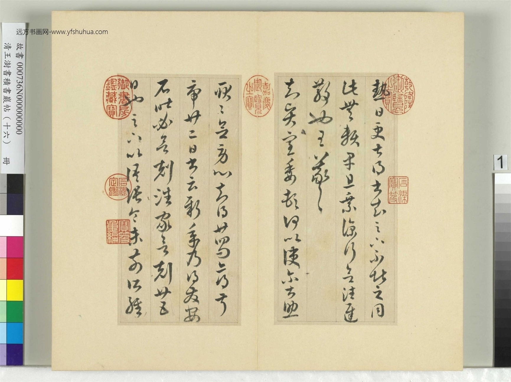 清-王澍-书积书岩帖册（十六）　冊1　臨王羲之三十三帖